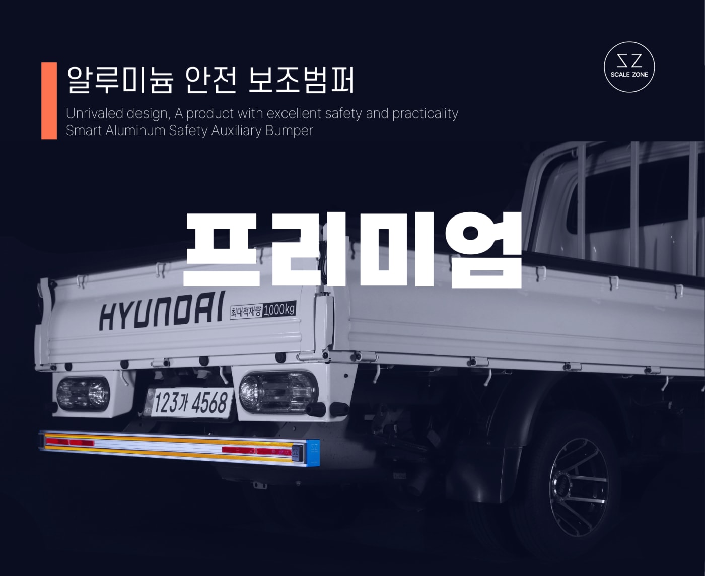 스케일존 프리미엄 알루미늄 안전 보조범퍼 메인 배너