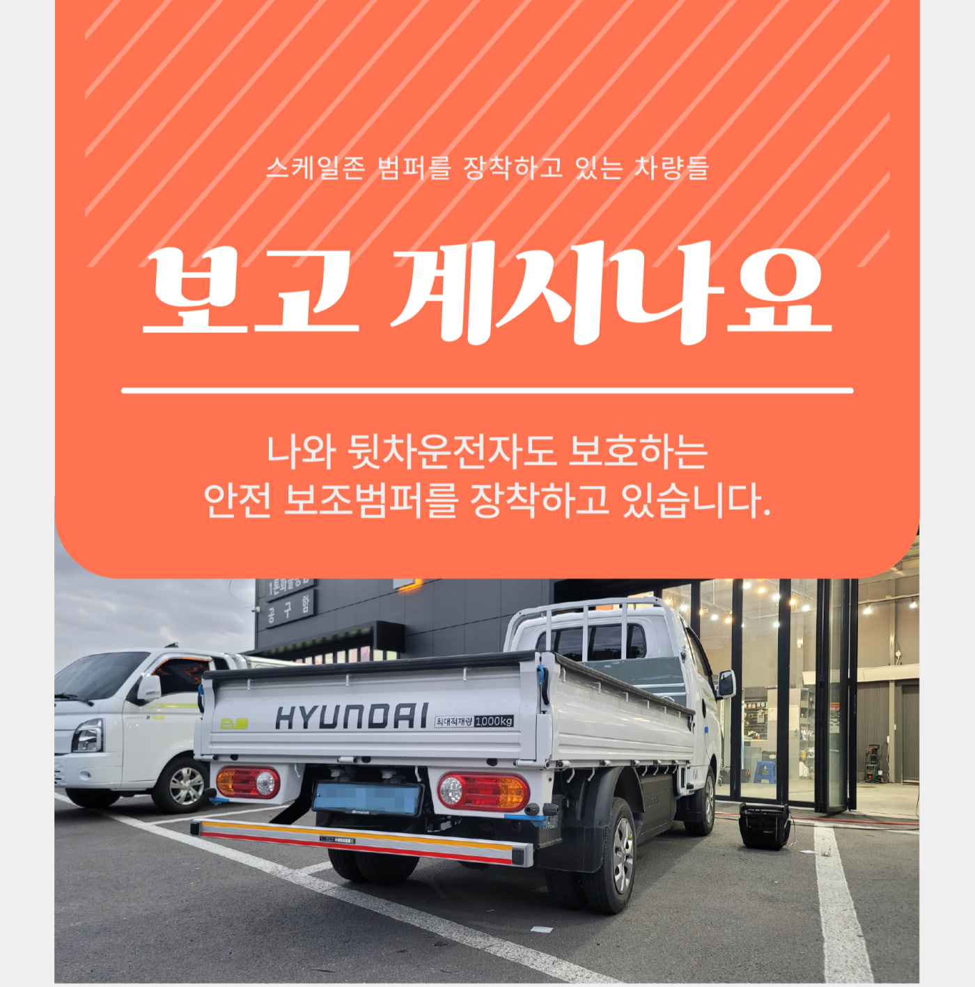 실제 장착 사례를 담은 홍보용 포스터