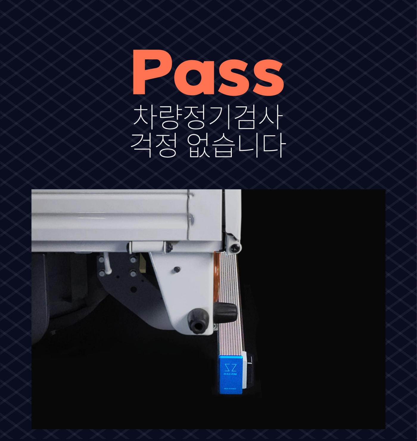 정기검사 걱정 없는 범퍼 장착
