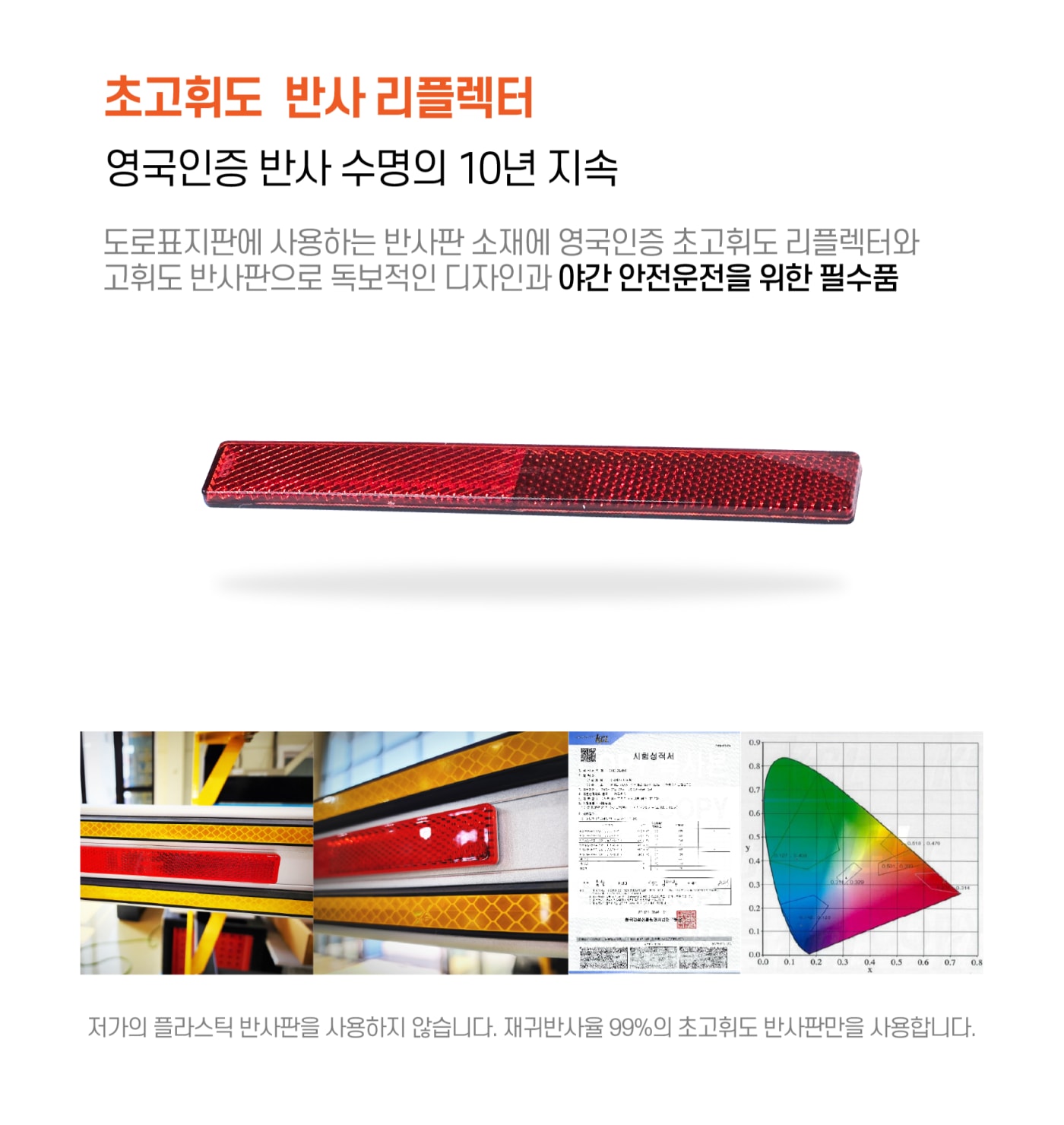 고휘도 리플렉터 성능 및 인증