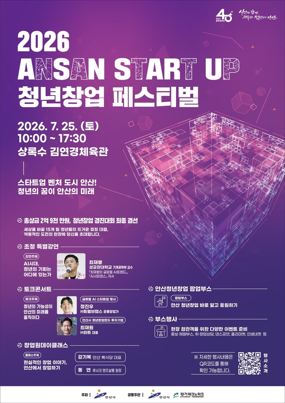 안산시, ‘2026 안산 스타트업 청년창업 페스티벌’ 연다