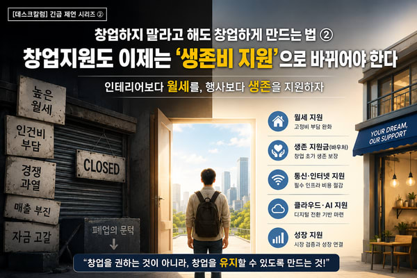 [데스크칼럼] 97. 창업하지 말라고 해도 창업하게 만드는 법 ②