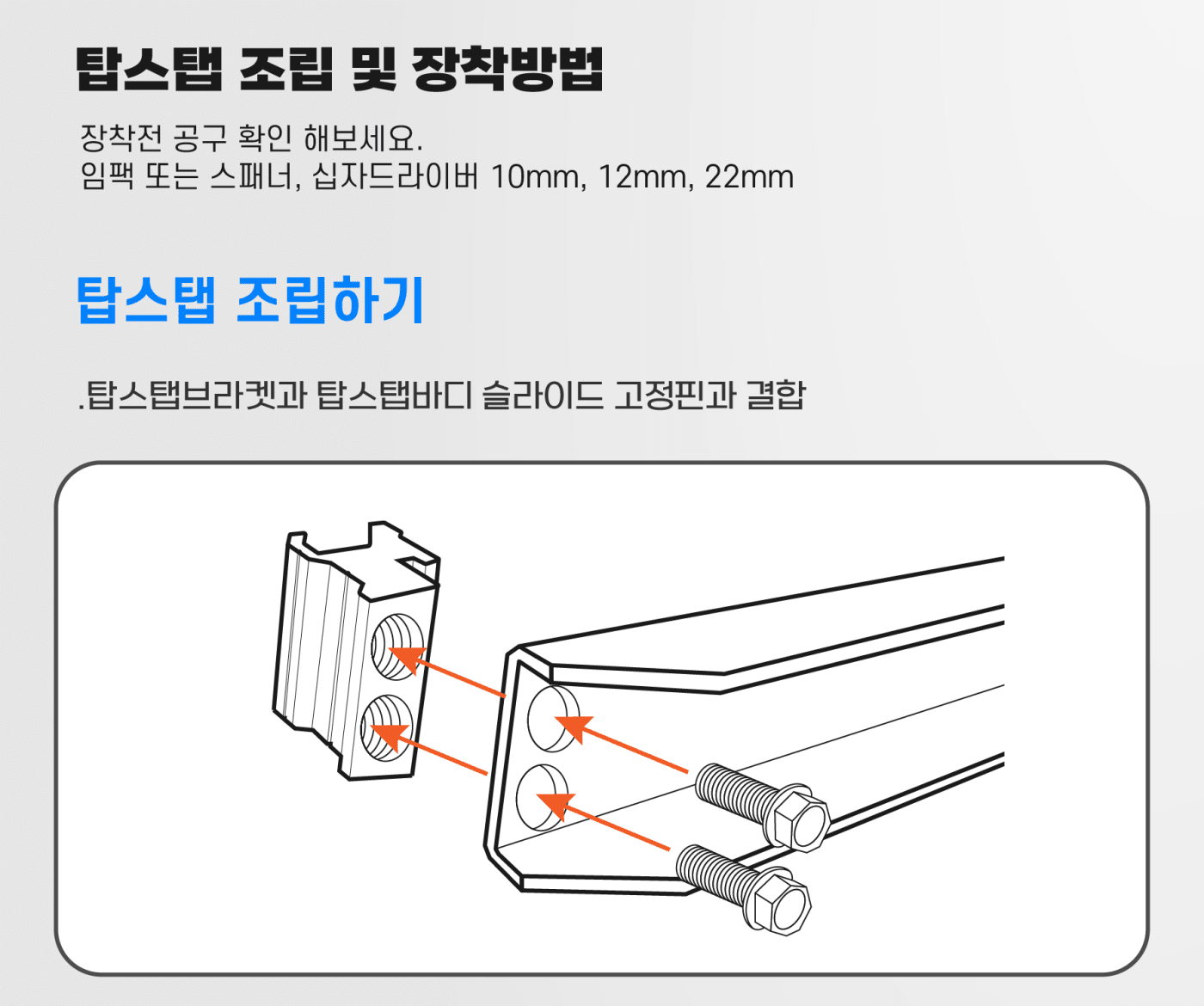 스케일존 탑스탭 설치 가이드