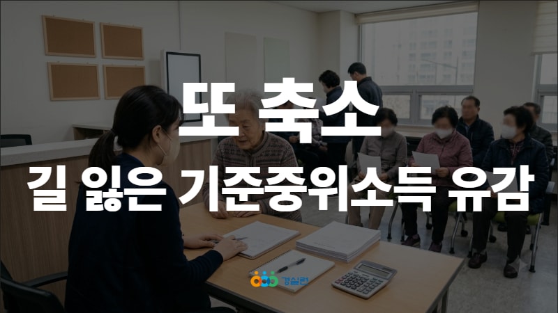 [논평] 2027년 기준 중위소득 결정에 대한 경실련 입장