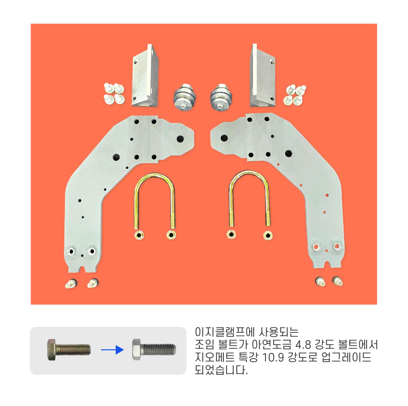 이지클램프 구성 부품 및 고강도 볼트 비교