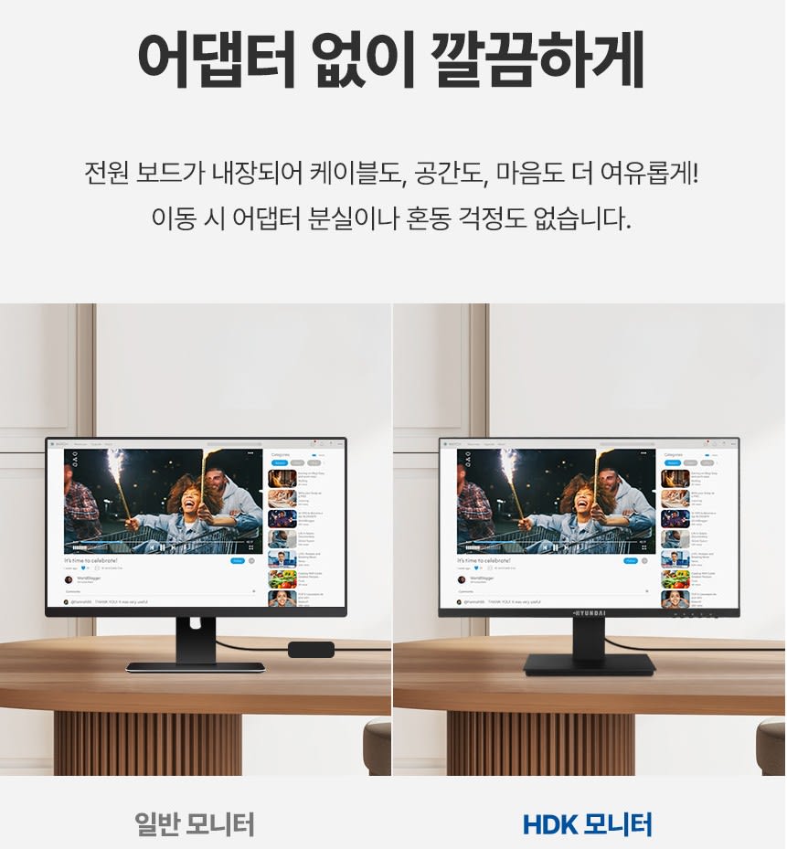 일반 모니터와 비교하여 전원 보드 내장형 설계의 장점을 직관적으로 보여주는 비교 이미지입니다. 외부 어댑터 없이 선 정리가 깔끔해지는 공간의 여유를 강조합니다.