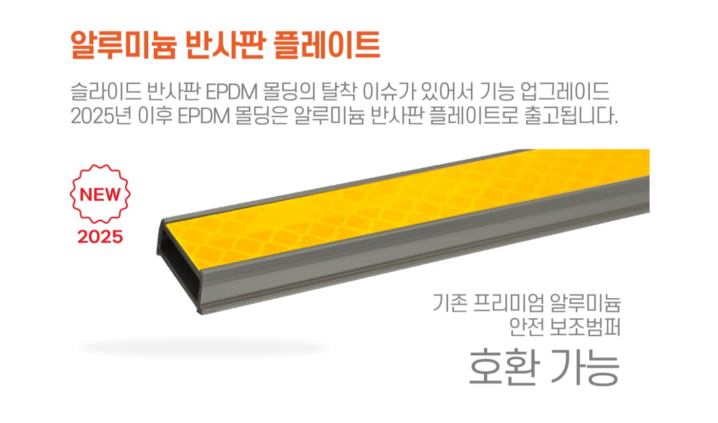 스케일존의 알루미늄 안전범퍼와 개선된 반사판 플레이트