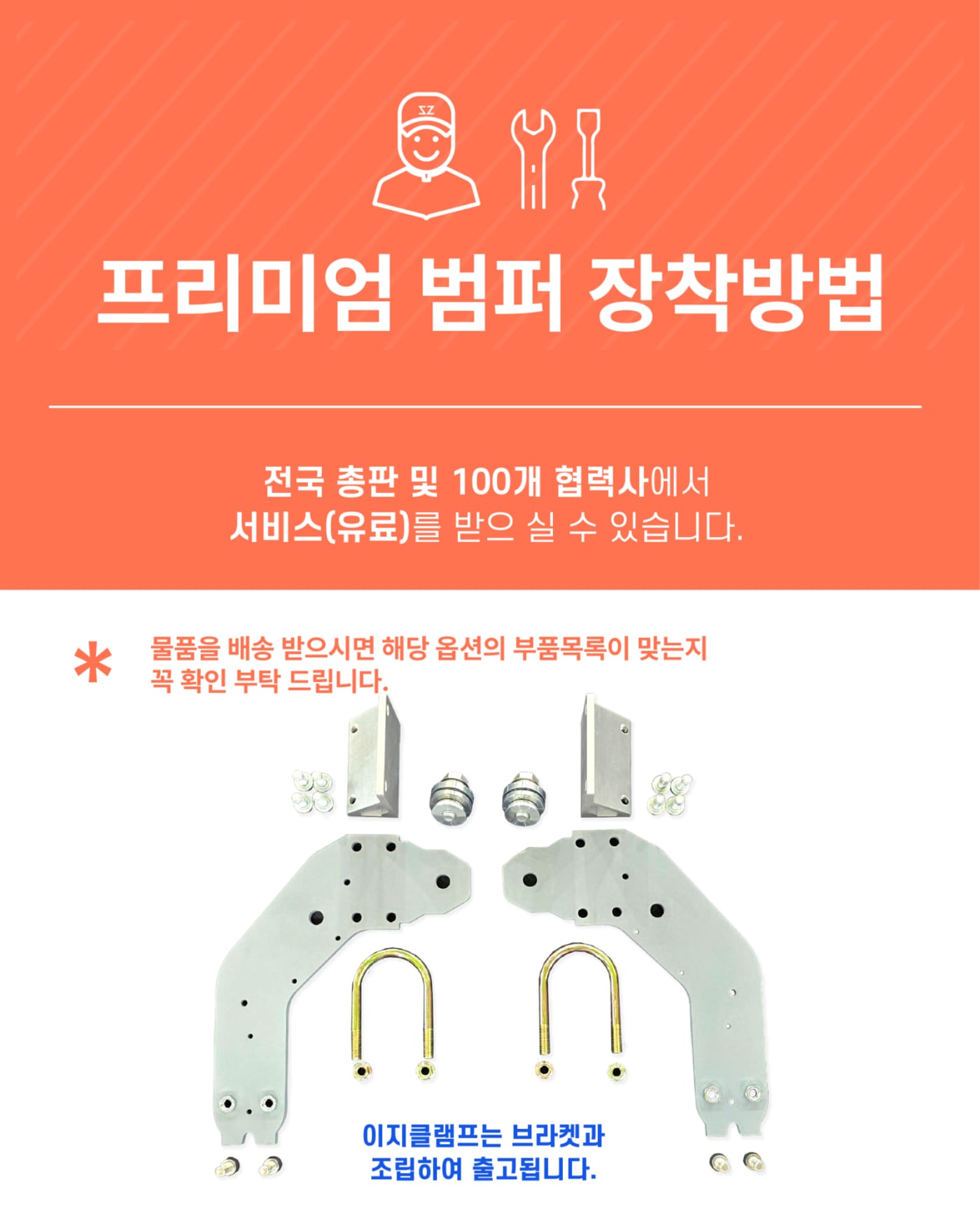 범퍼 제품 구성품과 전국 단위 설치 가이드라인