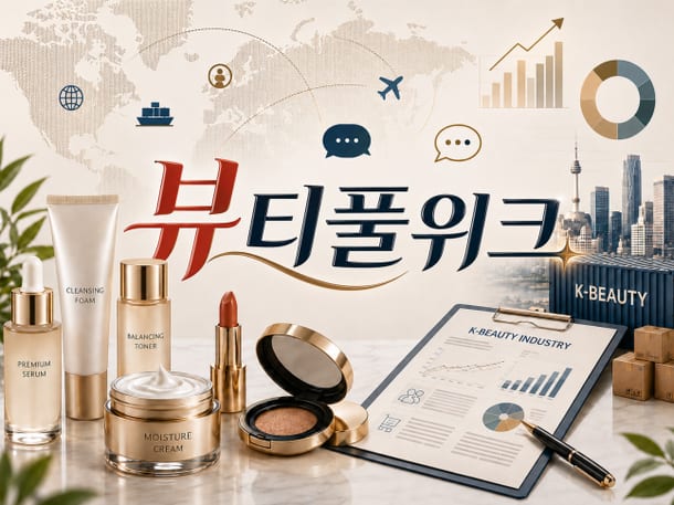 K-뷰티, 신흥시장 진입·물류 투자 확대…ODM 동반 성장