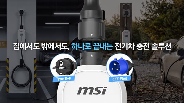 글로벌 IT 기업 MSI, 한국 전기차 충전 시장 첫 진출 ‘EZgo’ 이동식 전기차 충전기 출시