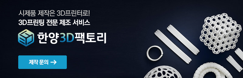3D프린팅 전문 제조 서비스, 한양3D팩토리 제작 문의