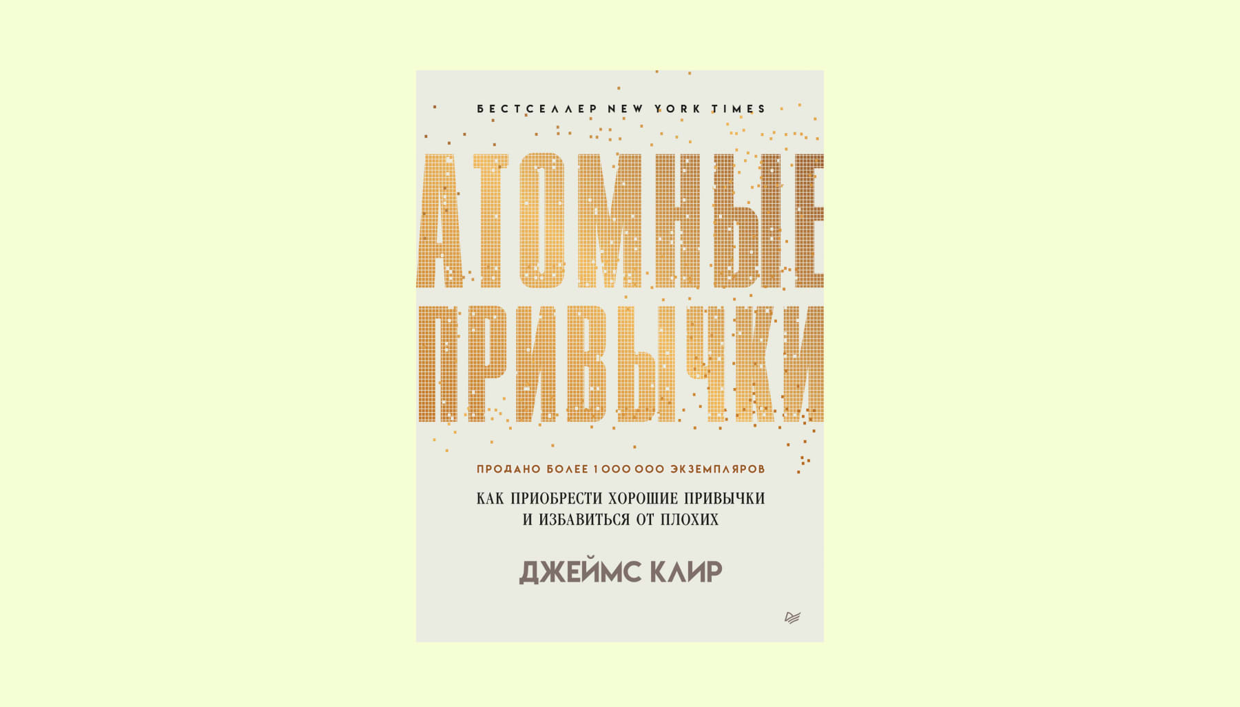 Читать книгу атомные привычки