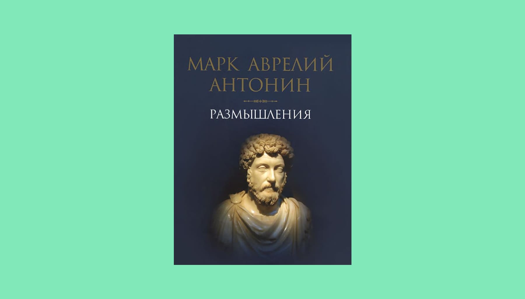 Читайте марка аврелия. Размышления марка Аврелия. Марк Аврелий 