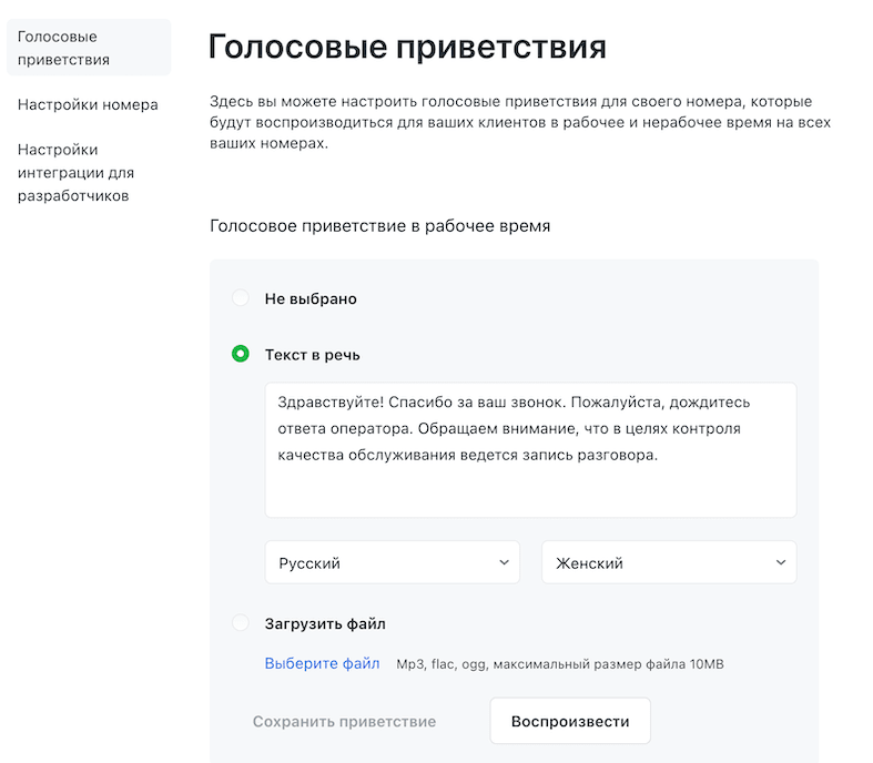 Голосовое приветствие для атс