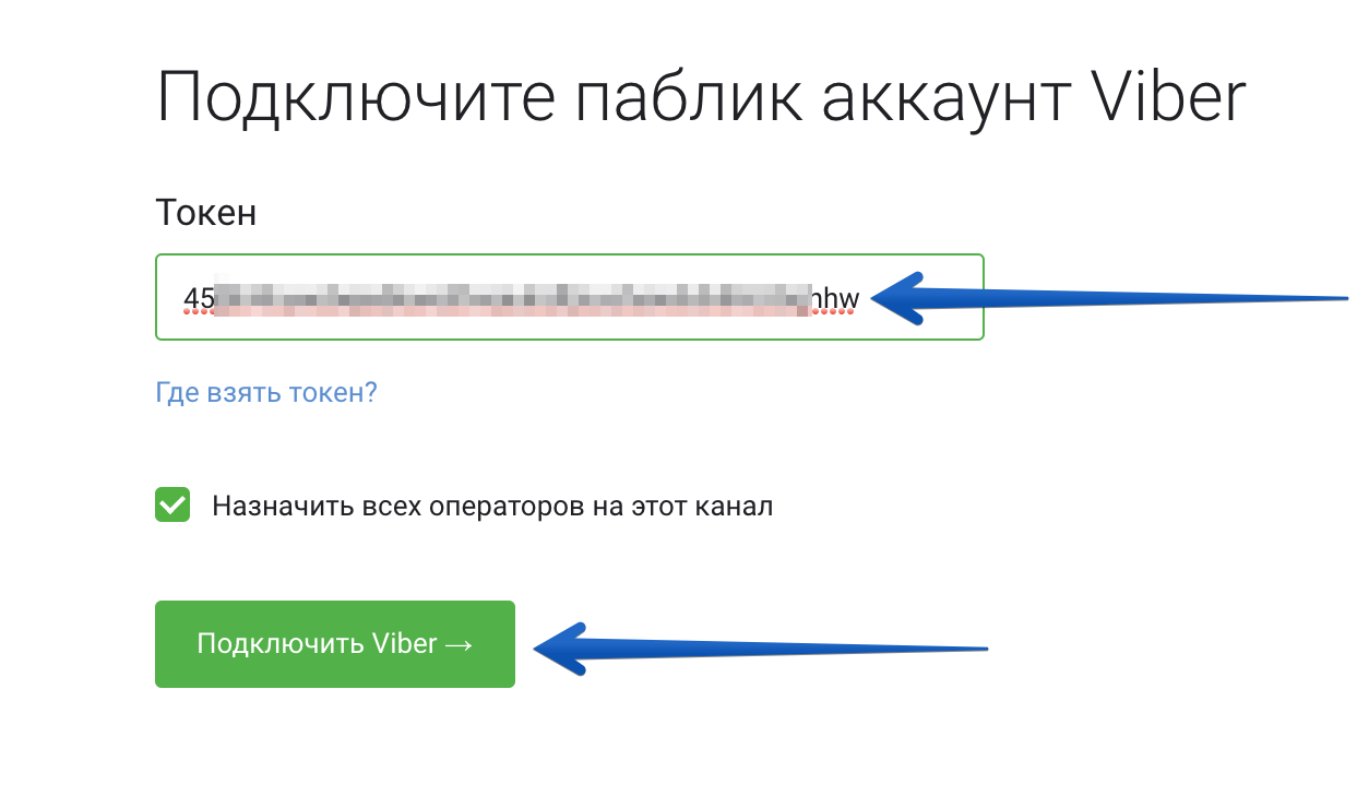 Подключить viber к ботхелп