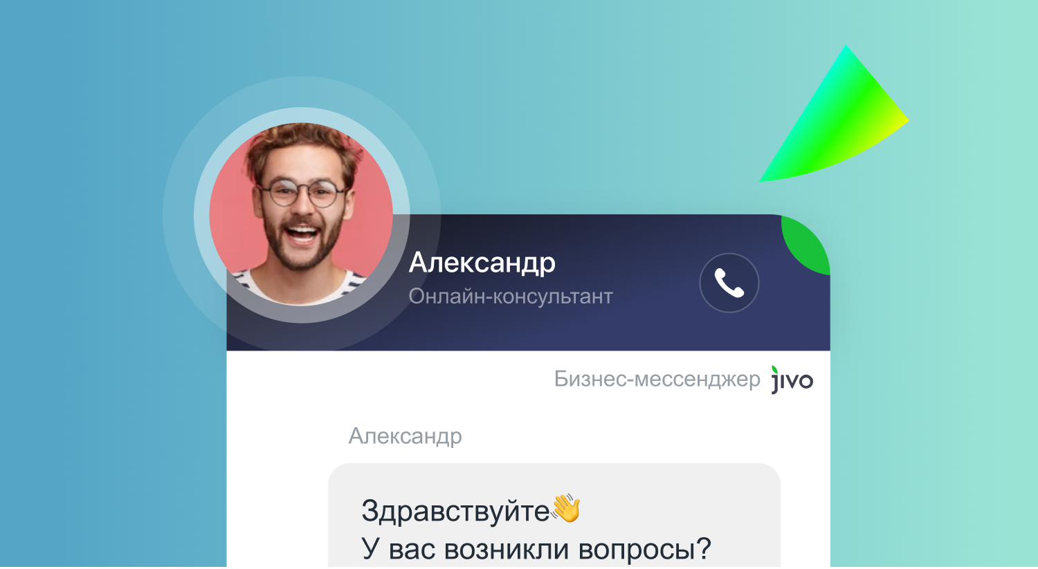 Как фотографии операторов в чате влияют на конверсию | блог Jivo