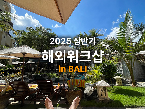 2025 마이파트너스 해외워크샵-발리에서 생긴일
