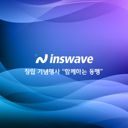 인스웨이브시스템즈 [함께하는 동행]