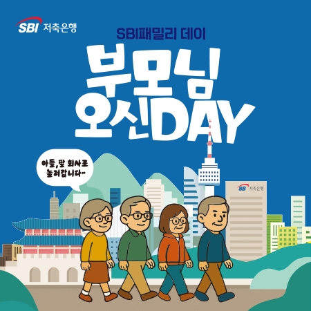 SBI 저축은행 [부모님 오신 DAY]