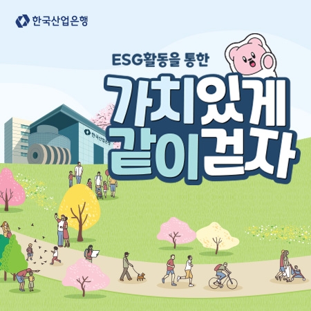 한국산업은행 [가치있게 같이걷자]