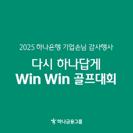 하나은행 [Win Win 골프대회]