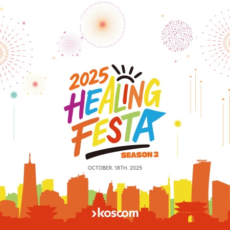 KOSCOM [Healing Festa 시즌2]