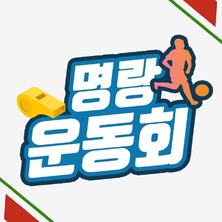 명랑운동회 & 체육대회