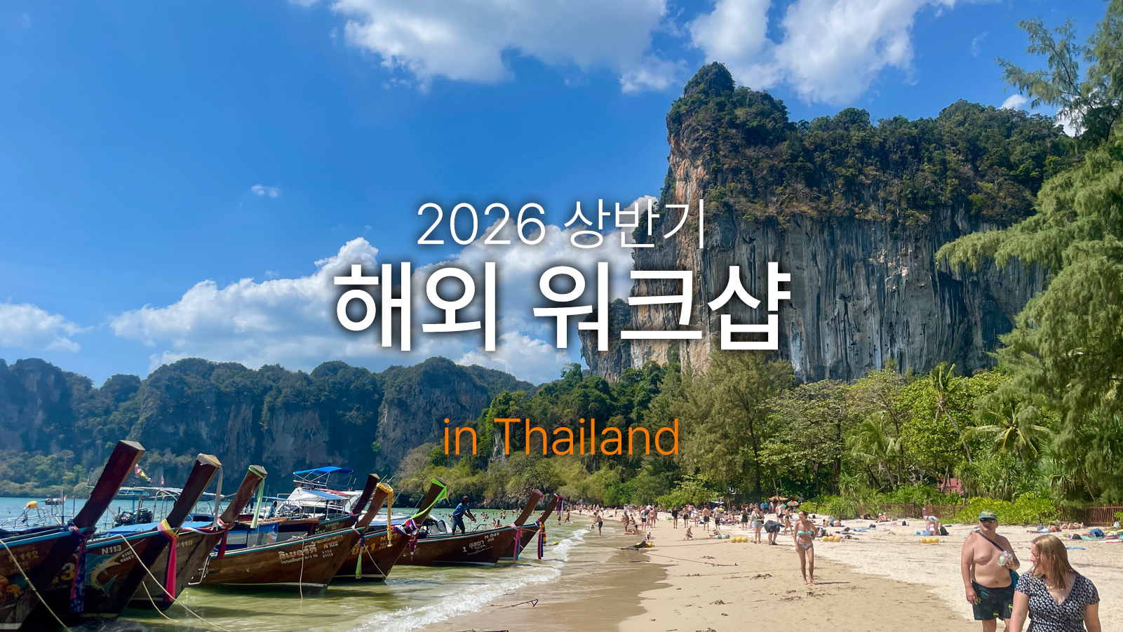 2026 마이파트너스 해외워크샵 - 태국(끄라비, 방콕, 파타야)