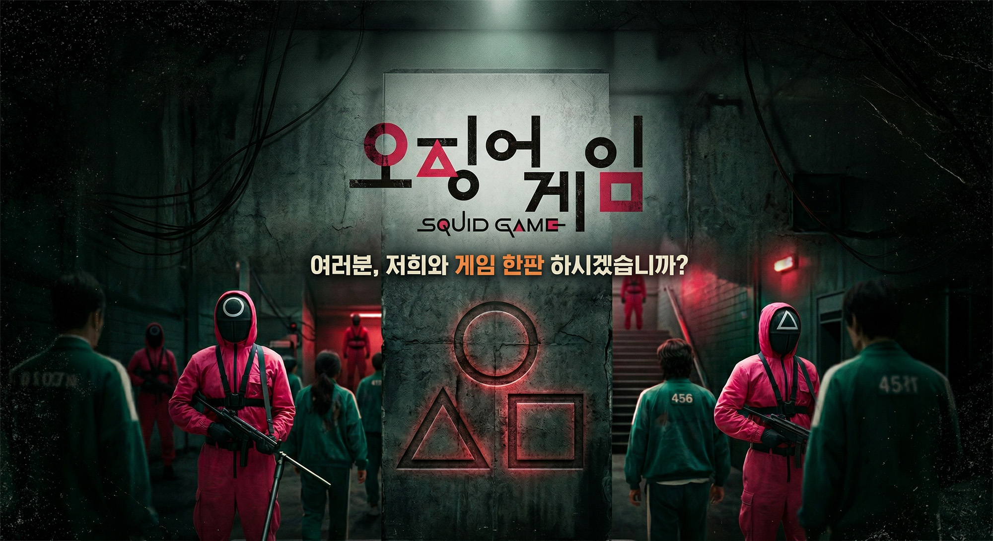 [팀빌딩] 행운과 전략이 필요한, 오징어게임