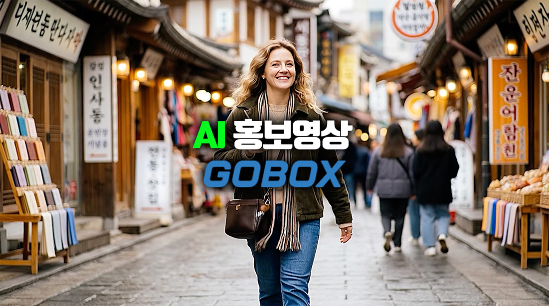 GOBOX 기업홍보영상