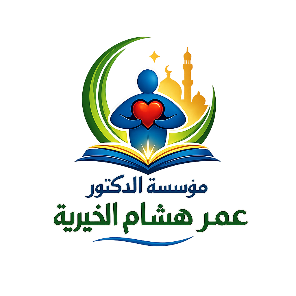مؤسسة خيرية عمر هشام