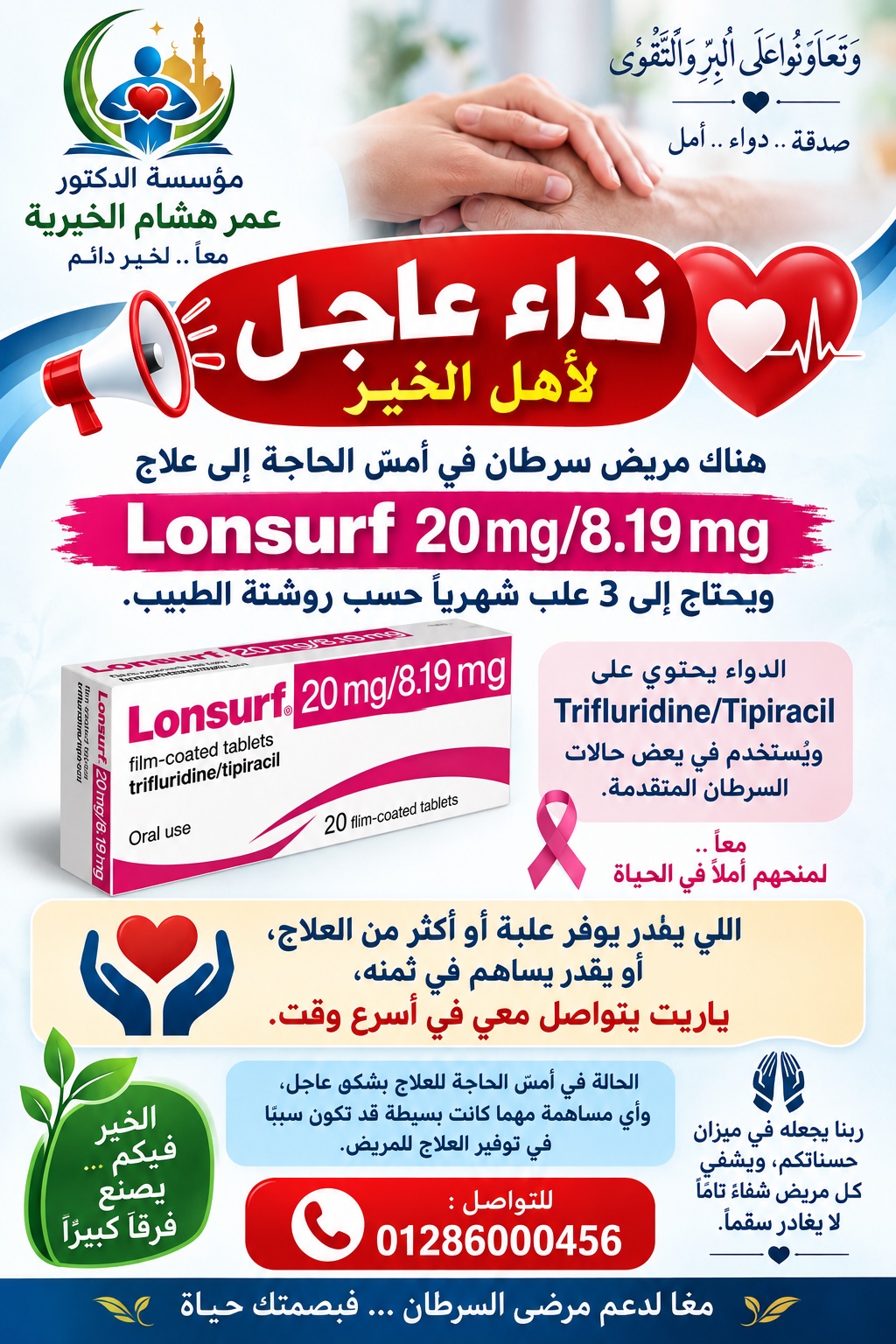 نداء للمساهمة في توفير علاج لمريض سرطان