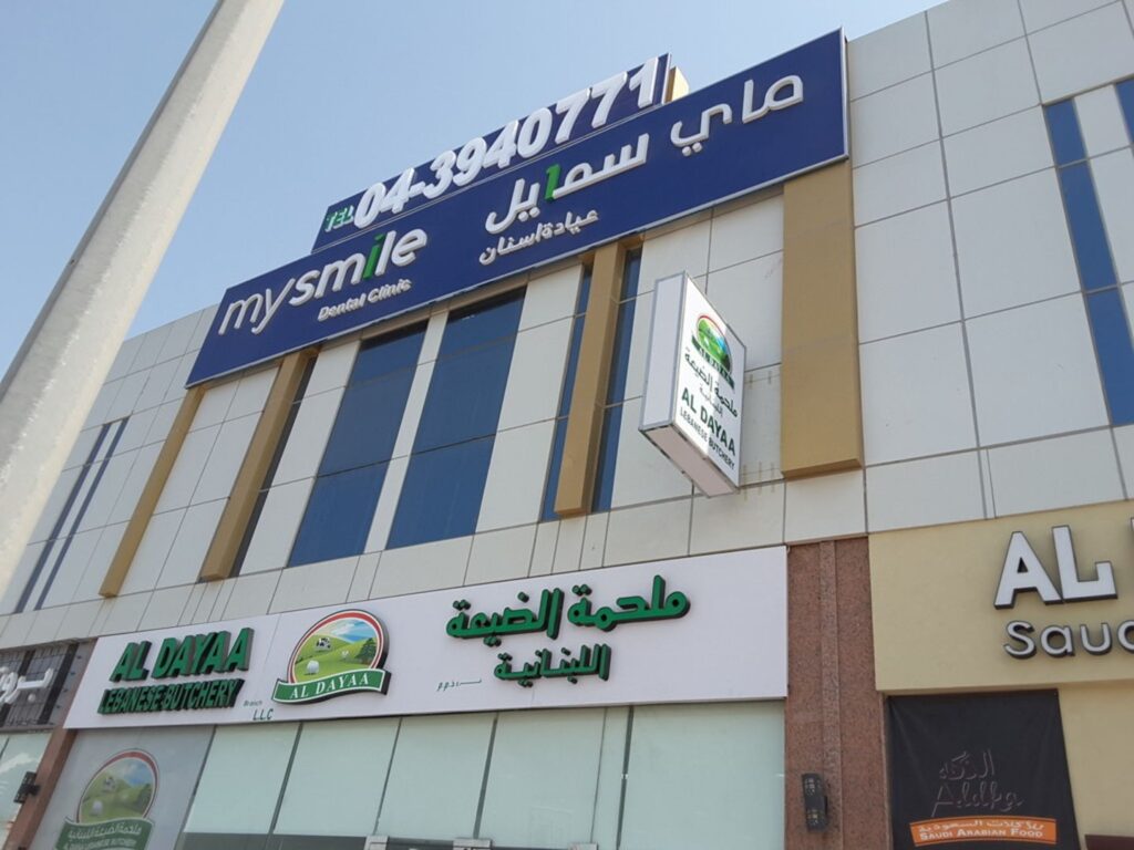 dental clinics in the UAE