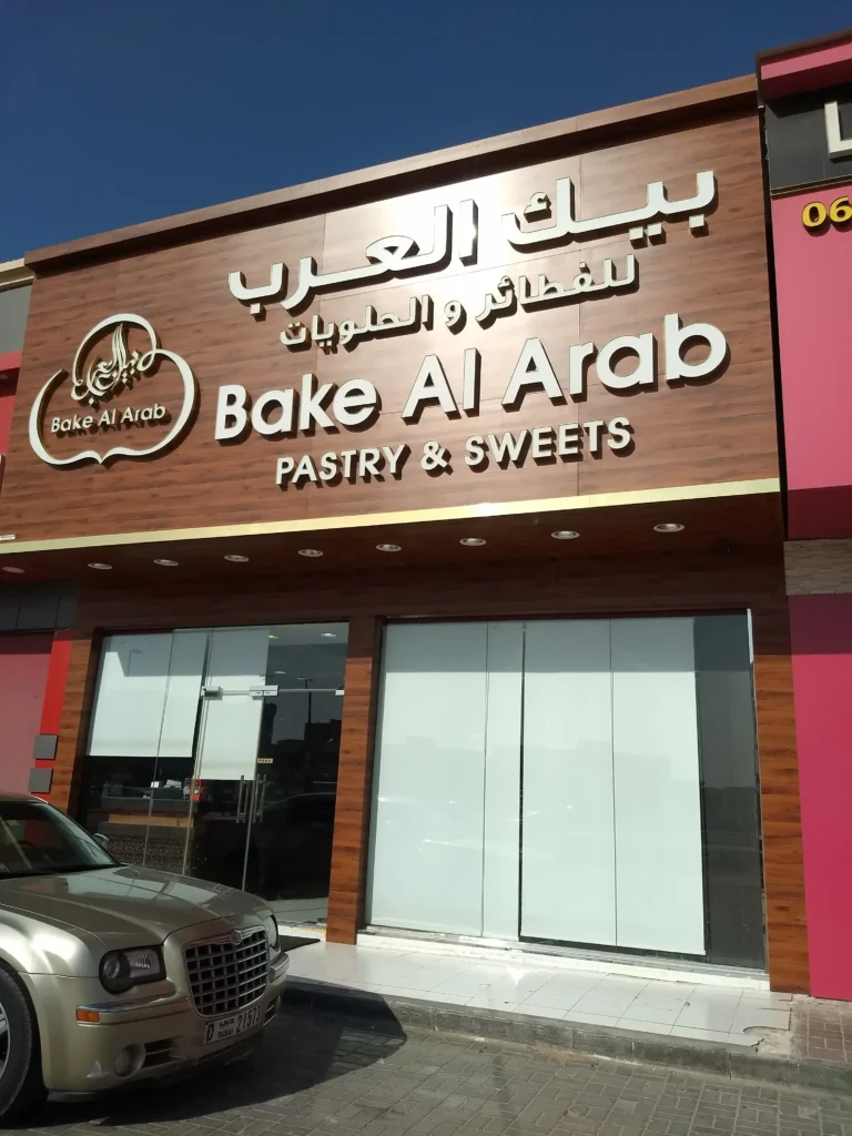 bakeries in Ajman
