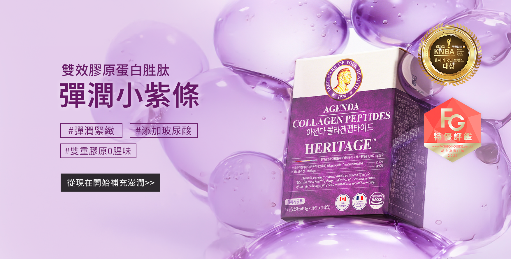 AGENDA 雙效膠原蛋白胜肽 活動一
