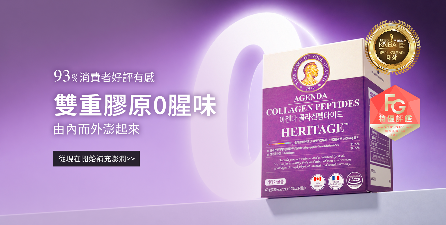 AGENDA 雙效膠原蛋白胜肽 活動二