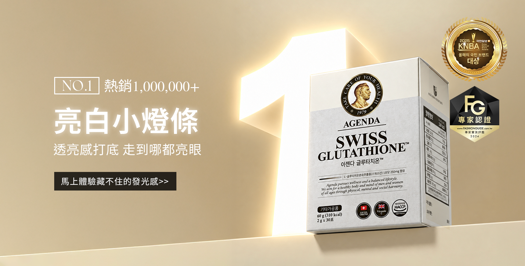 AGENDA 光燦煥白穀胱甘肽粉
