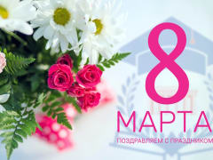 Поздравление с 8 Марта