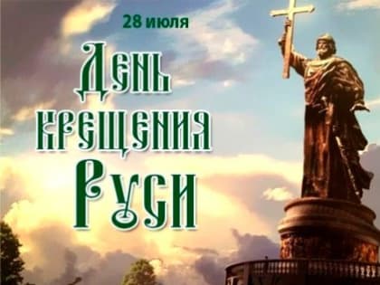 28 июля - День Крещения Руси