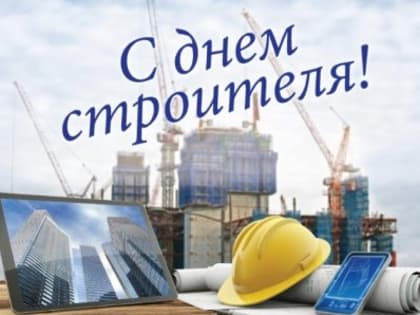 Поздравление с Днем строителя в Кузнецке