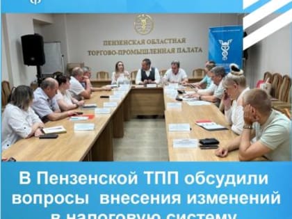 В Пензенской ТПП обсудили вопросы  внесения изменений в налоговую систему