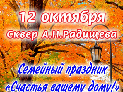 Семейный праздник в сквере Радищева