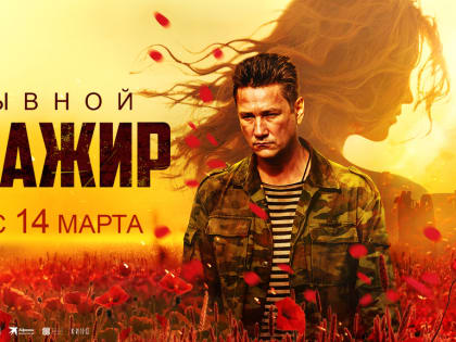 14 марта в большой прокат выходит фильм «Позывной «Пассажир»