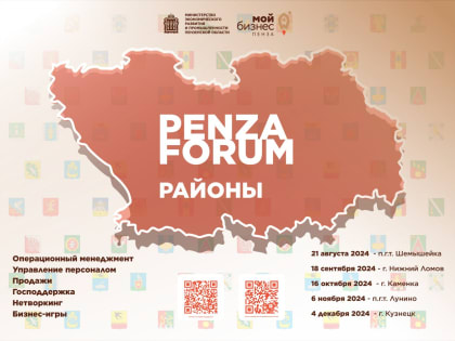 Форум «PENZA FORUM. РАЙОНЫ» стартует в Шемышейке