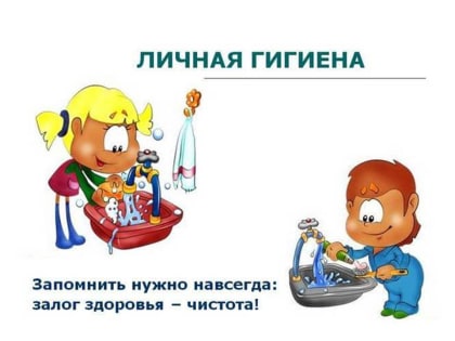 Личная гигиена