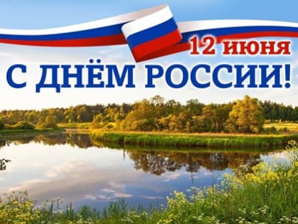 Поздравление с Днем России