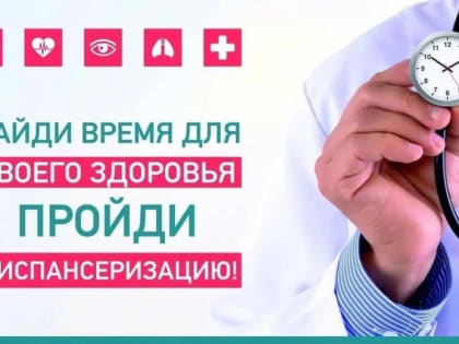 Кузнечан приглашают на диспансеризацию