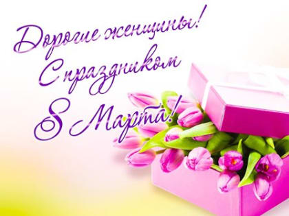 Поздравление с Международным женским днем 8 Марта