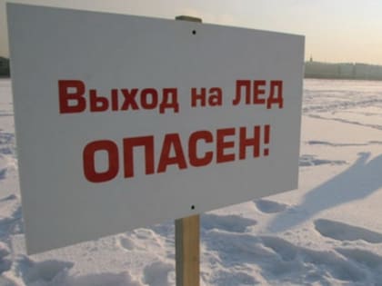 Правила безопасности на льду открытого водоема