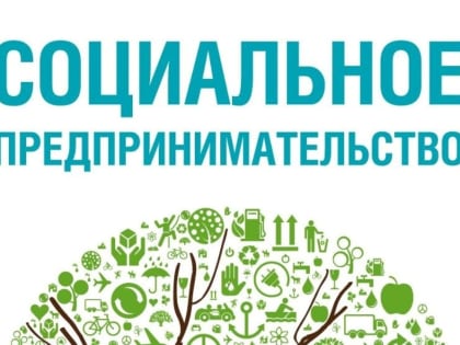 Актуализирован порядок признания субъекта МСП социальным предприятием